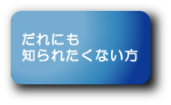 だれにも知られたくない方