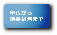 申込から結果報告まで