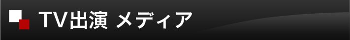 TV出演 メディア