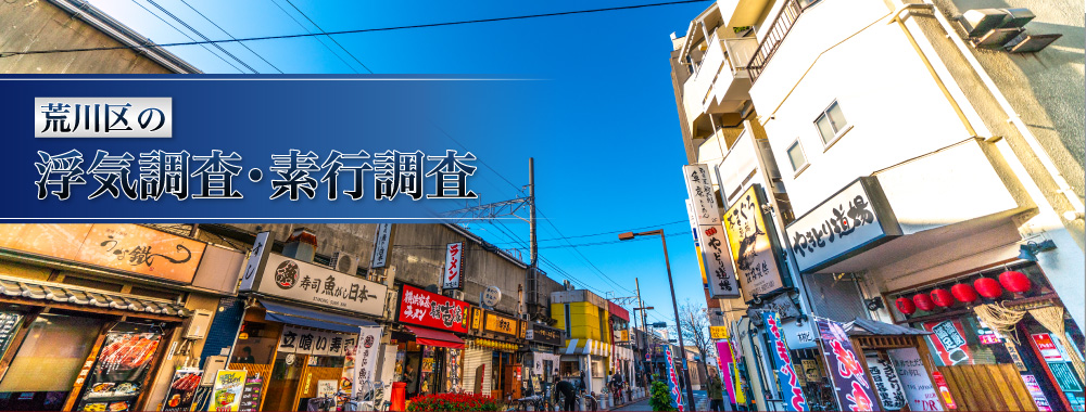 荒川区の浮気調査・素行調査メイン画像