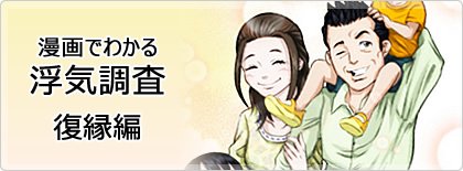 東京の探偵による漫画でわかる浮気調査＜復縁編＞