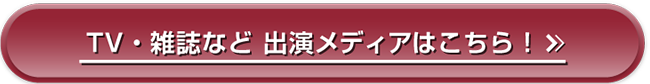 TV・雑誌はこちら