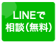 �����̒T���LINE�ł̂����k