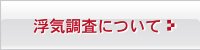 浮気調査について