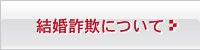 結婚詐欺について