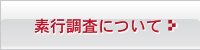 素行調査について