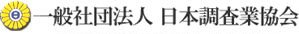 日本調査業協会