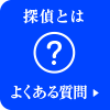 探偵とは　よくある質問