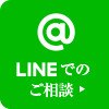 東京の探偵にLINEでのご相談