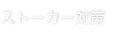 ストーカー対策