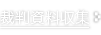 裁判資料収集