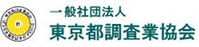 東京都調査業協会