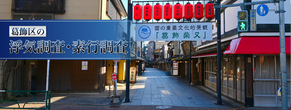 葛飾区の浮気調査・素行調査メイン画像