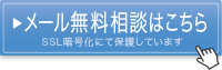 メール無料相談はこちら(SSL暗号化にて保護されています)