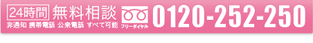 24時間無料相談フリーダイヤル0120-252-250(非通知、携帯電話、公衆電話すべて可能)