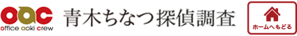 青木ちなつ探偵調査