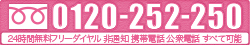 24時間無料相談フリーダイヤル0120-252-250(非通知、携帯電話、公衆電話すべて可能)