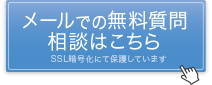 メールでの無料質問相談はこちら(SSL暗号化にて保護されています)