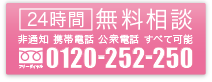 24時間無料相談フリーダイヤル0120-252-250(非通知、携帯電話、公衆電話すべて可能)