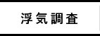 浮気調査について