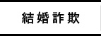 結婚詐欺について