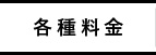 各種料金について