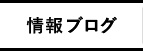  情報ブログ