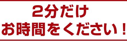 2分だけ