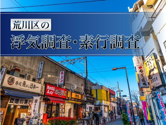 荒川区の浮気調査・素行調査モバイルページメイン画像