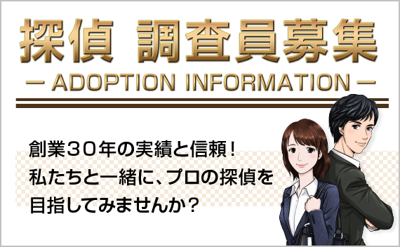 青木ちなつ探偵調査では、探偵：調査員募集です。