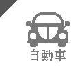 車でお越しの方