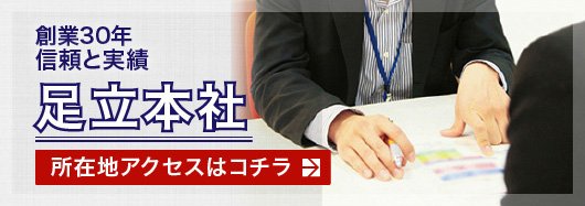 創業30年信頼と実績 足立本社　所在地アクセスはコチラ