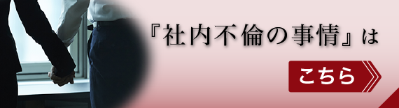 社内不倫の事情