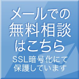 メールでの無料相談はこちら（SSL暗号化にて保護しています）