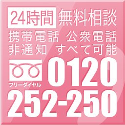 24時間無料相フリーダイヤル0120-252-250（談携帯電話 公衆電話 すべて可能）