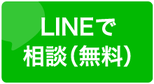 Lineでのご相談