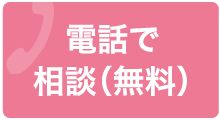 電話でのご相談