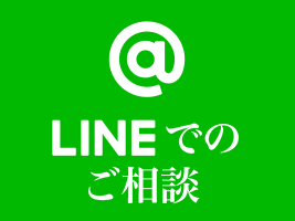 Lineでのご相談