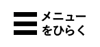 クリックするとメニューが開きます