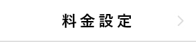 料金設定