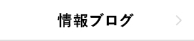 情報ブログ