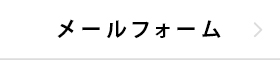 メールフォーム