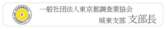 一般社団法人東京都調査業協会 城東支部 副支部長