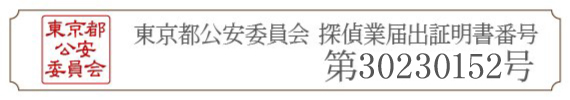 東京都公安委員会 探偵業届出証明書番号 第30090089号