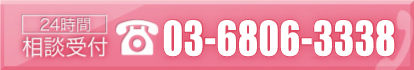 24時間相談受付 03-6806-3338