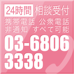 24時間相談受付 携帯電話 公衆電話 非通知 すべて可能 03-6806-3338