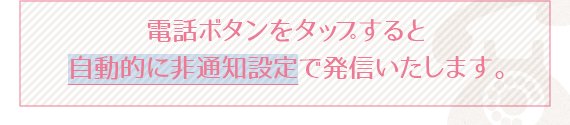 ボタンをタップすると自動的に非通知設定で発信いたします。また携帯電話、公衆電話からも電話料無料で電話をお掛いただけます。安心してお気軽にご相談ください。
