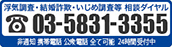 24時間無料相談携帯電話・公衆電話・非通知OK【フリーダイヤル】03-5831-3355