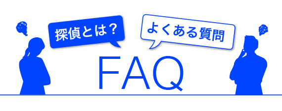 FAQ　探偵とは？よくある質問