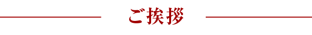 ご挨拶